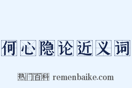 何心隐论近义词是什么意思的图片
